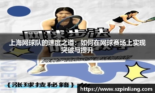 上海网球队的速度之道：如何在网球赛场上实现突破与提升
