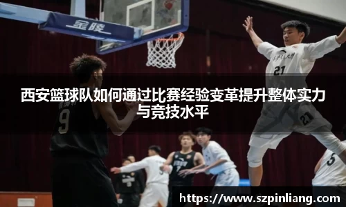 西安篮球队如何通过比赛经验变革提升整体实力与竞技水平