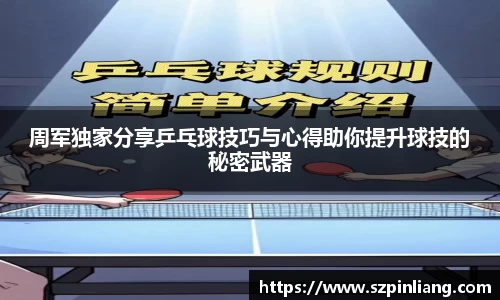 周军独家分享乒乓球技巧与心得助你提升球技的秘密武器