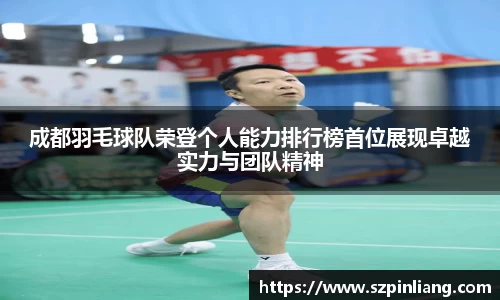 成都羽毛球队荣登个人能力排行榜首位展现卓越实力与团队精神