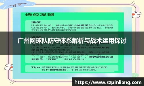 广州网球队防守体系解析与战术运用探讨