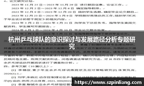 杭州乒乓球队的意识探讨与发展路径分析专题研究