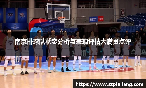 南京排球队状态分析与表现评估大满贯点评