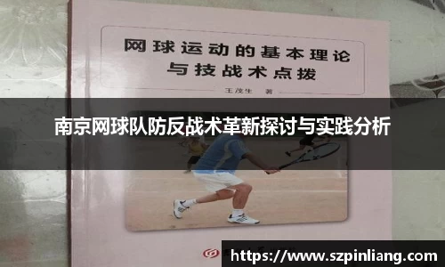南京网球队防反战术革新探讨与实践分析