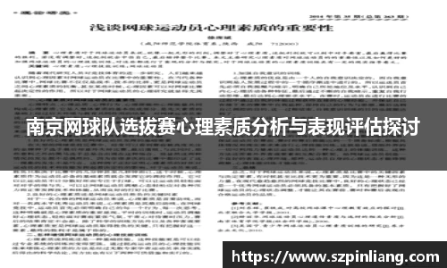 南京网球队选拔赛心理素质分析与表现评估探讨