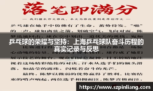 乒乓球的荣耀与坚持：上海乒乓球队奋斗历程的真实记录与反思