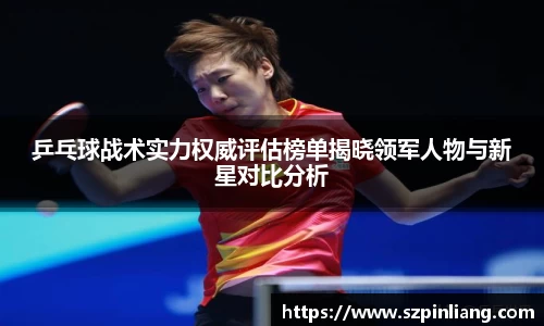 乒乓球战术实力权威评估榜单揭晓领军人物与新星对比分析