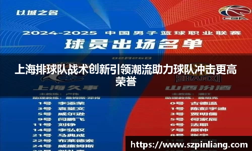 上海排球队战术创新引领潮流助力球队冲击更高荣誉