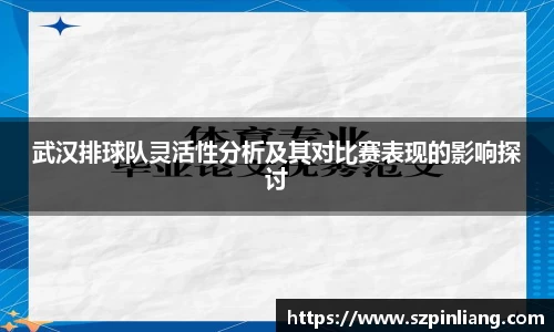 武汉排球队灵活性分析及其对比赛表现的影响探讨
