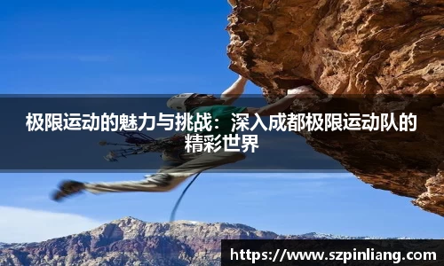 极限运动的魅力与挑战：深入成都极限运动队的精彩世界