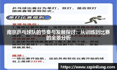 南京乒乓球队的节奏与发展探讨：从训练到比赛的全景分析