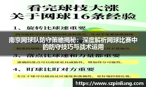 南京网球队防守策略揭秘：深度解析网球比赛中的防守技巧与战术运用