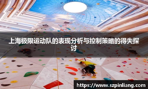 上海极限运动队的表现分析与控制策略的得失探讨