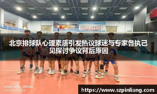 北京排球队心理素质引发热议球迷与专家各执己见探讨争议背后原因