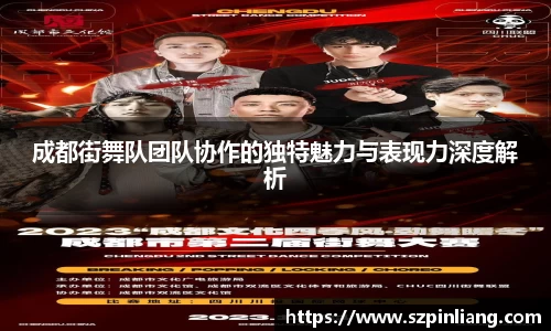 成都街舞队团队协作的独特魅力与表现力深度解析