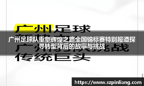 广州足球队重塑辉煌之路全国锦标赛特别报道探寻转型背后的故事与挑战