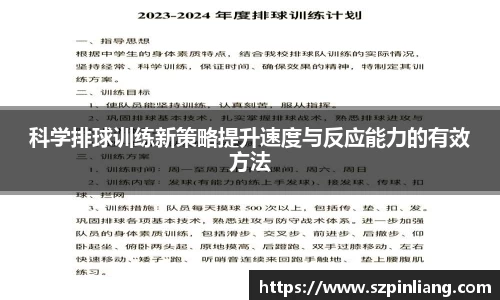 科学排球训练新策略提升速度与反应能力的有效方法