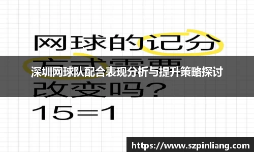 深圳网球队配合表现分析与提升策略探讨