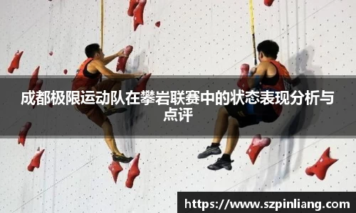 成都极限运动队在攀岩联赛中的状态表现分析与点评