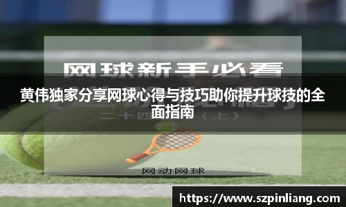 黄伟独家分享网球心得与技巧助你提升球技的全面指南