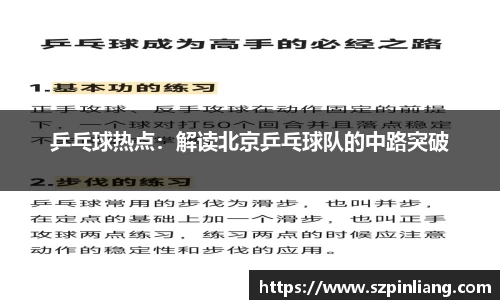 乒乓球热点：解读北京乒乓球队的中路突破