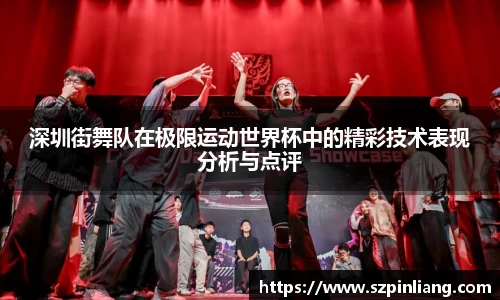 深圳街舞队在极限运动世界杯中的精彩技术表现分析与点评