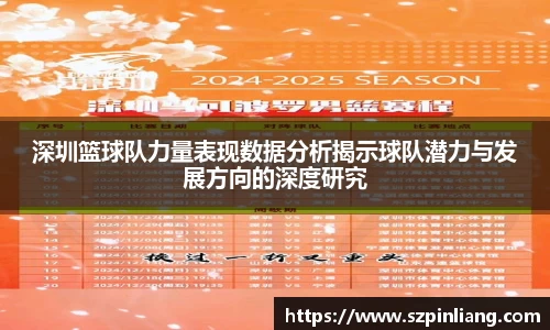 深圳篮球队力量表现数据分析揭示球队潜力与发展方向的深度研究