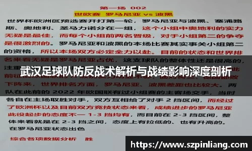 武汉足球队防反战术解析与战绩影响深度剖析