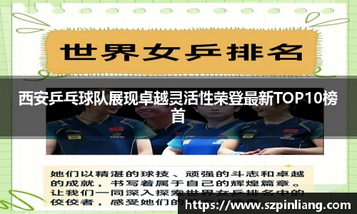 西安乒乓球队展现卓越灵活性荣登最新TOP10榜首