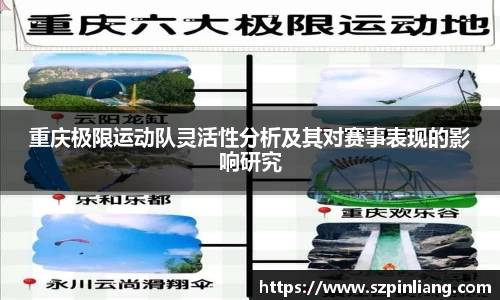 重庆极限运动队灵活性分析及其对赛事表现的影响研究