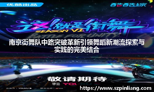 南京街舞队中路突破革新引领舞蹈新潮流探索与实践的完美结合