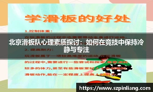 北京滑板队心理素质探讨：如何在竞技中保持冷静与专注