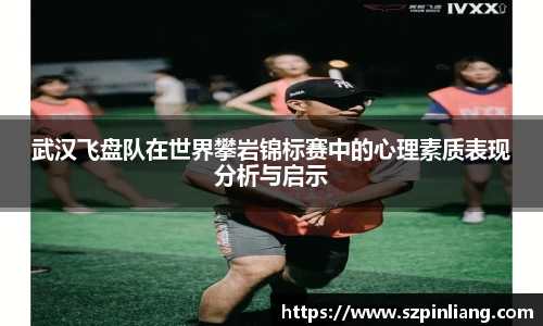 武汉飞盘队在世界攀岩锦标赛中的心理素质表现分析与启示