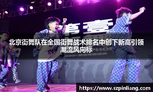 北京街舞队在全国街舞战术排名中创下新高引领潮流风向标