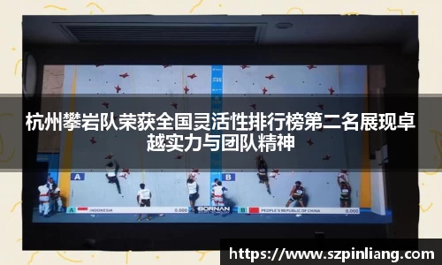 杭州攀岩队荣获全国灵活性排行榜第二名展现卓越实力与团队精神