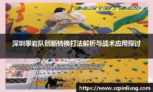 深圳攀岩队创新转换打法解析与战术应用探讨