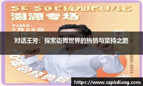 对话王芳：探索街舞世界的热情与坚持之路