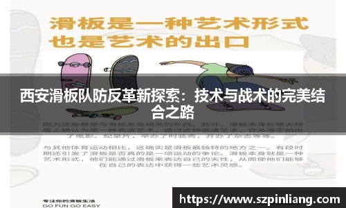 西安滑板队防反革新探索：技术与战术的完美结合之路