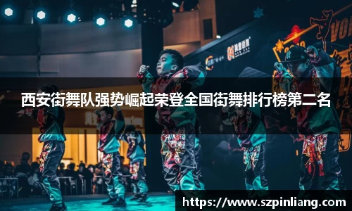 西安街舞队强势崛起荣登全国街舞排行榜第二名
