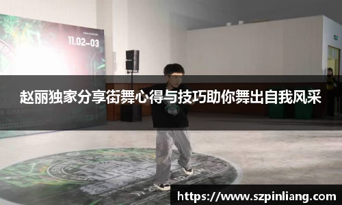 赵丽独家分享街舞心得与技巧助你舞出自我风采