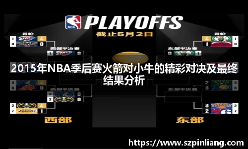 2015年NBA季后赛火箭对小牛的精彩对决及最终结果分析