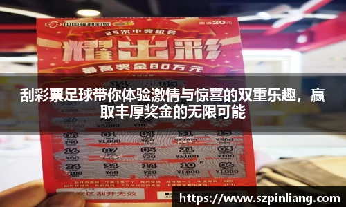 刮彩票足球带你体验激情与惊喜的双重乐趣，赢取丰厚奖金的无限可能