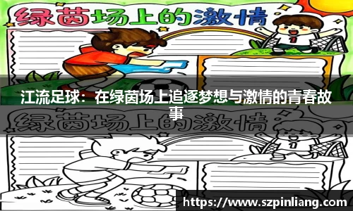 江流足球：在绿茵场上追逐梦想与激情的青春故事