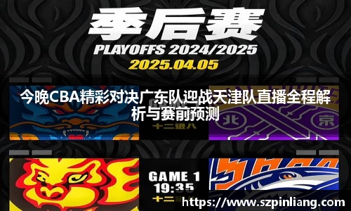 今晚CBA精彩对决广东队迎战天津队直播全程解析与赛前预测
