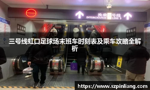 三号线虹口足球场末班车时刻表及乘车攻略全解析