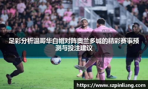 足彩分析温哥华白帽对阵奥兰多城的精彩赛事预测与投注建议