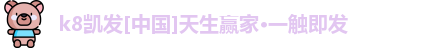 k8凯发